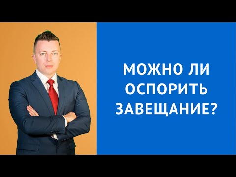 Видео: Можно ли оспорить завещание - Консультация наследственного адвоката
