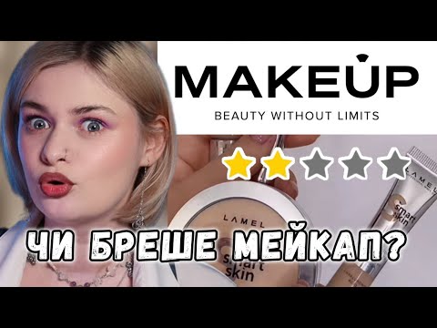 Видео: ВІДГУКИ НА МЕЙКАПІ: чому вірити? Перевіряємо популярну косметику: Lamel, Maybelline, Nyx