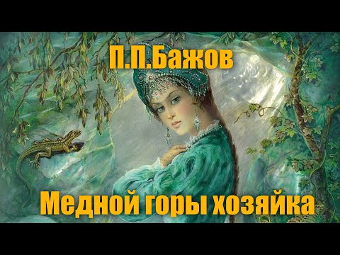 Видео: П.П.Бажов "Медной горы хозяйка"