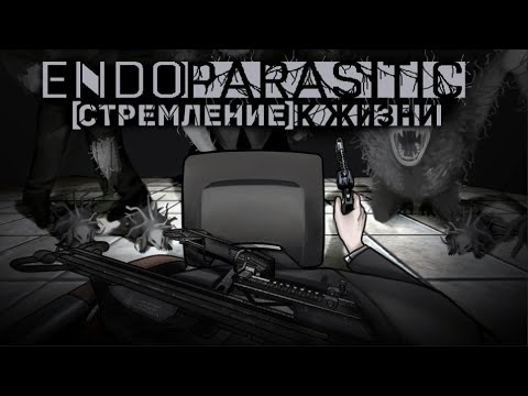 Видео: 🦠 ENDOPARASITIC: ИСТОРИЯ О СТРЕМЛЕНИИ К ЖИЗНИ [СЮЖЕТ]