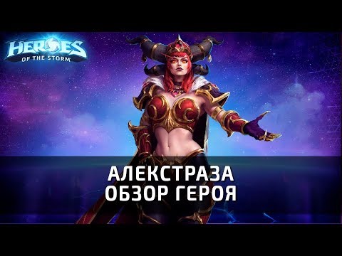 Видео: АЛЕКСТРАЗА - обзор нового героя в Heroes of the Storm на PTR