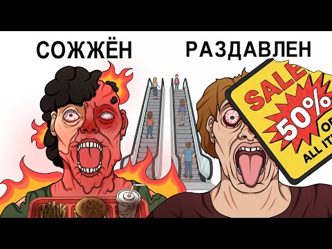 Видео: Самые мучительные смерти в торговых центрах