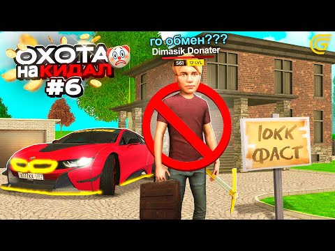 Видео: ОХОТА на КИДАЛ на ГРАНД МОБАЙЛ #6 - 🤯💔ОБМАНУЛИ на ТОПОВЫЙ ОСОБНЯК!
