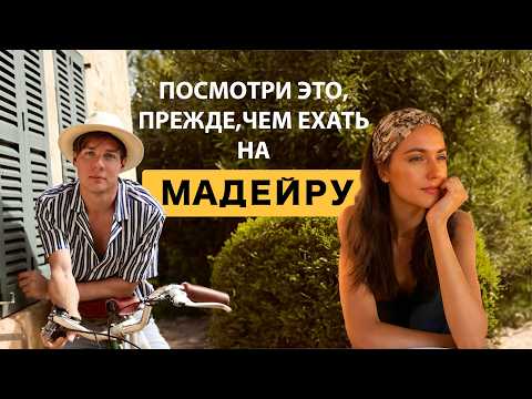 Видео: Отпуск: остров Мадейра. 1000$ в неделю?!