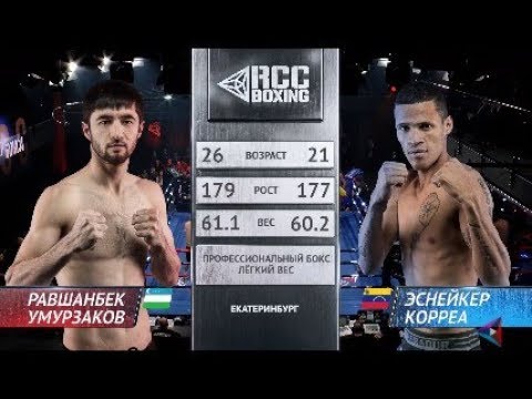Видео: RCC Boxing | Равшанбек Умурзаков, Узбекистан vs Еснейкер Корреа, Венесуэла | Неожиданный результат