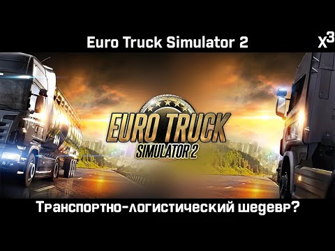 Видео: ETS2 - транспортный шедевр? | Euro Truck Simulator 2 | Обзор