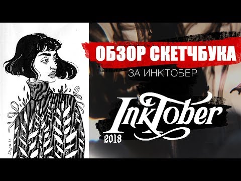 Видео: ОБЗОР СКЕТЧБУКА ЗА ИНКТОБЕР  INKTOBER 2018