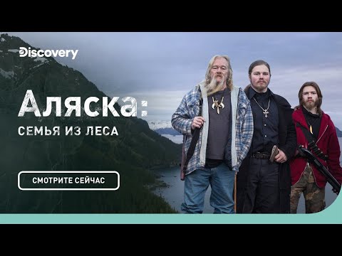 Видео: Лес и комфорт | Аляска: семья из леса | Discovery