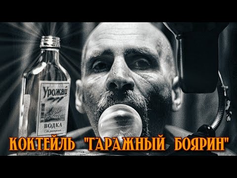 Видео: Коктейль "ГАРАЖНЫЙ БОЯРИН"