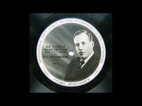 Видео: Иван Козловский – На сопках Маньчжурии (Запись 1944 г.)