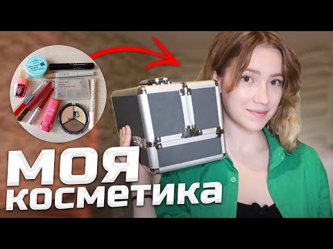 Видео: МОЯ КОСМЕТИКА В 15 ЛЕТ | Что в моей косметичке? | Обзор косметики