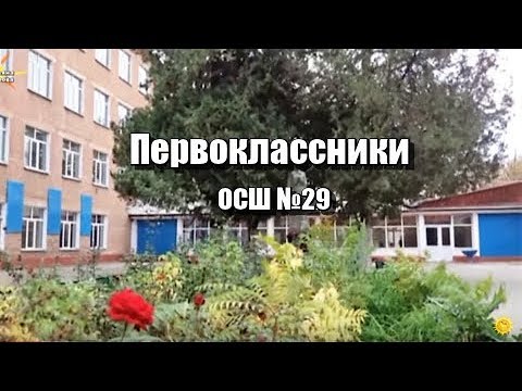 Видео: ПЕРВОКЛАССНИКИ.  ОСШ№29 г.Шымкент