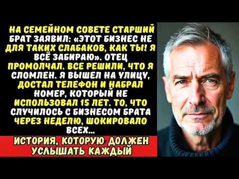 Видео: Брат отобрал бизнес отца и оставил меня ни с чем. Я сделал один звонок старому другу…