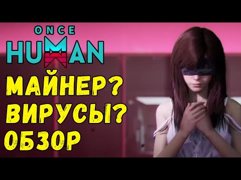 Видео: ONCE HUMAN - МАЙНЕР В ИГРЕ? ИГРА ВИРУС? Полный ОБЗОР ИГРЫ и  негативных отзывов на игру #oncehuman