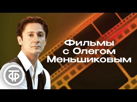 Видео: Олег Меньшиков в главной роли. Подборка фильмов в день рождения актёра