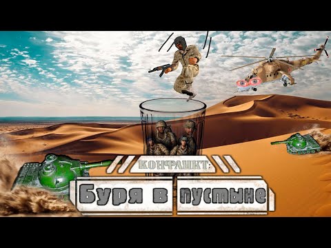 Видео: Conflict: Desert Storm | Обзор на пожилого