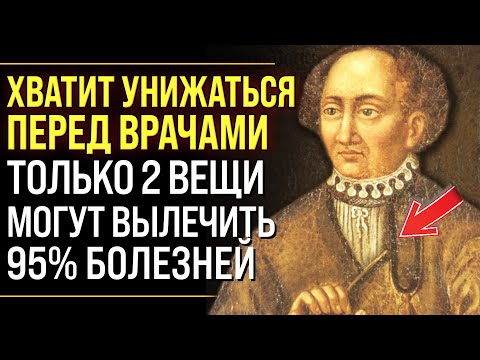 Видео: ЭТО ТВОРИТ С ОРГАНИЗМОМ НАСТОЯЩИЕ ЧУДЕСА! Врач и Ученый Парацельс о  Причинах Болезней