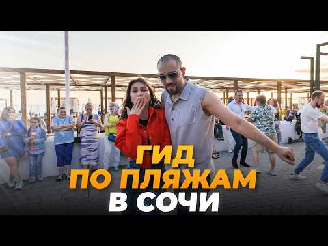 Видео: ТОП-5 пляжей в Сочи. Здесь чисто и уютно!