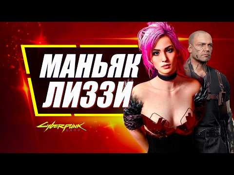 Видео: Лиззи Уиззи - ТЕПЕРЬ МАНЬЯК - КИБЕРПСИХ в Cyberpunk 2077 Phantom Liberty