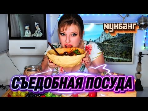 Видео: МУКБАНГ ТЕРАПИЯ • ОТКУСИЛА ТАРЕЛКУ • ОТВЕТЫ НА ВОПРОСЫ | MUKBANG • EDIBLE PLATE #mukbang #viral