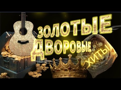 Видео: 🥇ЗОЛОТЫЕ ДВОРОВЫЕ ПЕСНИ   СЛУШАЙ🎧 ПОДПEВАЙ