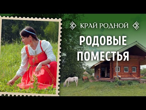 Видео: Родовые поместья | Край Родной