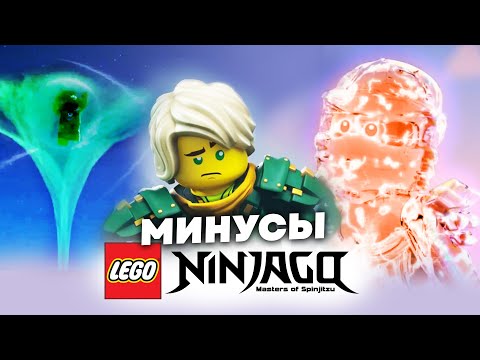 Видео: ЗАЧЕМ Так СДЕЛАЛИ?! Главные МИНУСЫ Ниндзяго