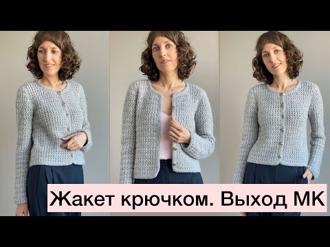 Видео: Жакет крючком / Выход мастер-класса