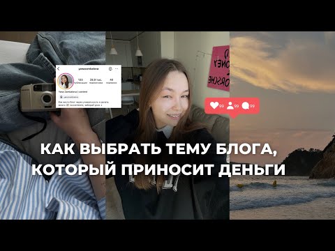 Видео: Как выбрать тему блога, чтобы он приносил деньги