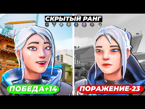 Видео: СКРЫТЫЙ РАНГ- ИЗ ЗА ЭТОГО ТЫ УДАЛИШЬ ВАЛОРАНТ!
