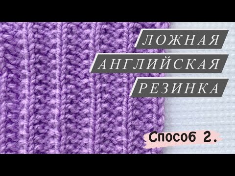 Видео: ВЯЗАНИЕ ЛОЖНОЙ АНГЛИЙСКОЙ РЕЗИНКИ СПИЦАМИ. Способ 2.