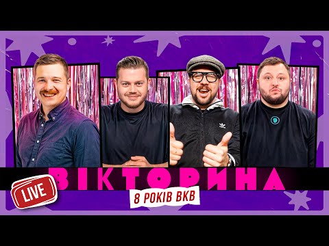 Видео: ВІКТОРИНА LIVE 3. ЛЕВИ НА ДЖИПІ В ГОСТЯХ У ВКВ: ЩЕРБАН х ТРЕМБОВЕЦЬКИЙ х КУРАН х ШУМКО | 8 років ВКВ