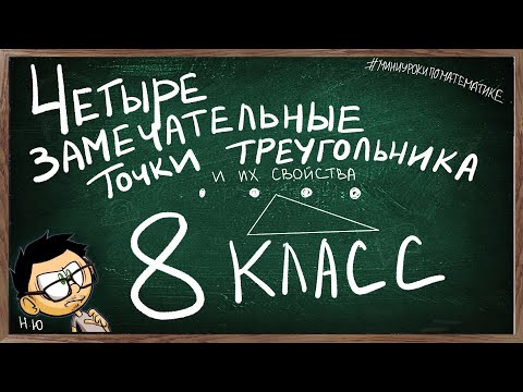 Видео: Урок по теме ЧЕТЫРЕ ЗАМЕЧАТЕЛЬНЫЕ ТОЧКИ ТРЕУГОЛЬНИКА ГЕОМЕТРИЯ 8 КЛАСС