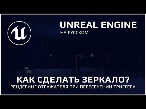 Видео: Как Сделать Зеркало в Unreal Engine 5