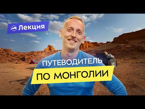 Видео: Как путешествовать по Монголии: маршруты 2023