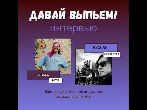 Видео: Особенности сидроделия и чем сидр отличается от пива рассказал Руслан Восток из Токсовской сидрерии