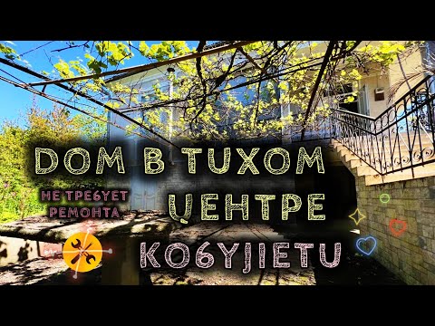 Видео: Дом под ключ в тихом центре курорта | Продаётся дом 221 м² в центре города Кобулети | House for sale