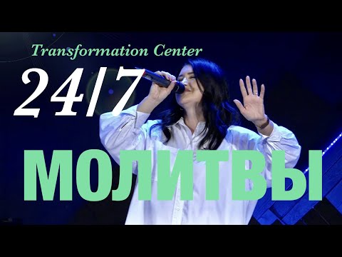Видео: Молитвы Центра Трансформации 24 /7
