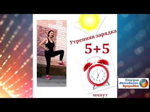 Видео: Полезная привычка  делать зарядку / Утренняя зарядка   "Энергия и бодрость"