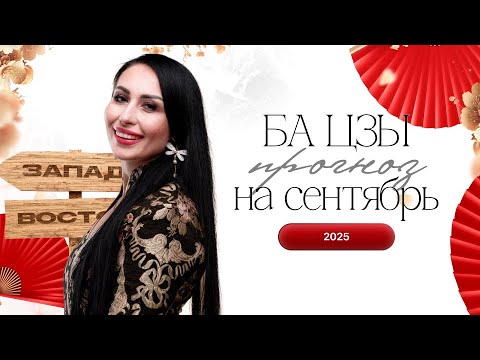 Видео: ПРОГНОЗ НА СЕНТЯБРЬ 2025 ГОДА ПО БА ЦЗЫ | Дарина Высоцкая