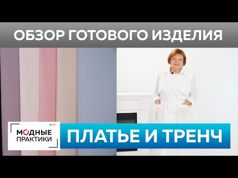 Видео: Двубортный тренч из французского батиста и белое платье футляр из крепа. Обзор готовых изделий.