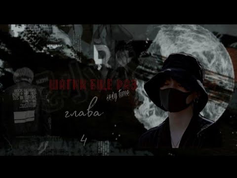 Видео: //Шагни ещё раз// Глава 4//