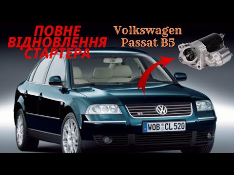 Видео: РЕМОНТ СТАРТЕРА Volkswagen Passat B5. #заміна щіток