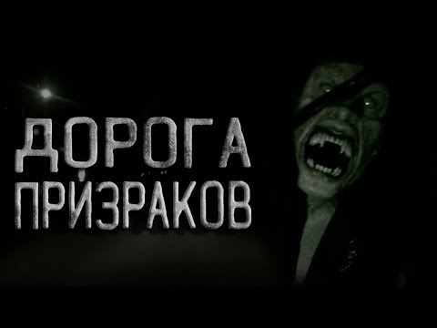 Видео: Страшные истории на ночь. Дорога призраков. Страшные истории про дорогу. Creepypasta.