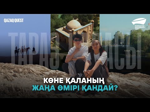 Видео: Тараз қаласы. Көне қаланың жаңа өмірі қандай? | Qazaq Quest