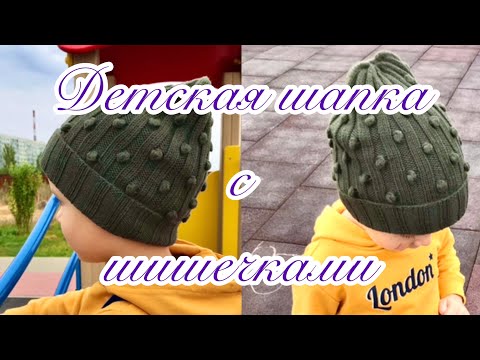 Видео: Шапка детская спицами на возраст 3 года. Шапка с шишечками. Подробный МК.