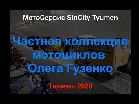 Видео: SCT Частная коллекция мотоциклов Олега Гузенко Тюмень 2020