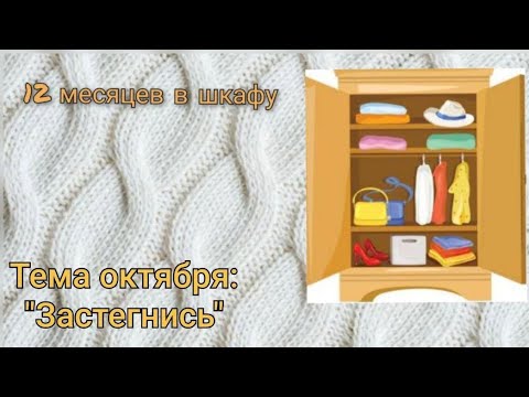 Видео: СП "12 месяцев в шкафу', отчёт за октябрь сп_12месяцев_в_шкафу_октябрь #участник7