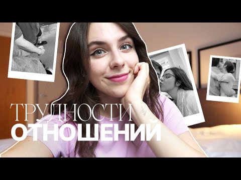 Видео: Совместная жизнь с парнем: 5 честных советов о любви, трудностях и компромиссах