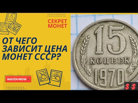 Видео: 📌 От чего зависит цена обиходных монет СССР? Пример: 15 копеек 1970 года #нумизматика
